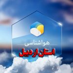 تداوم روند افزایشی دما در اردبیل/ دما به ۳۲ درجه خواهد رسید – خبرگزاری مهر | اخبار ایران و جهان